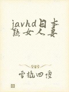 javhd日本熟女人妻