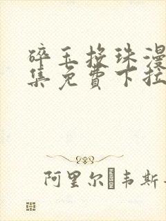 碎玉投珠漫画全集免费下拉式