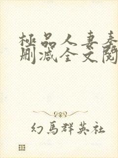 极品人妻秦岚无删减全文阅读