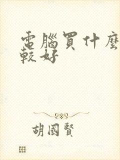 电脑买什么的比较好