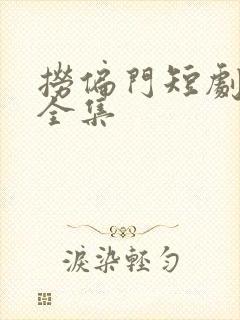 捞偏门短剧免费全集