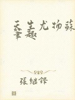 天生尤物苏雪薇笔趣