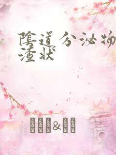 阴道分泌物成豆渣状