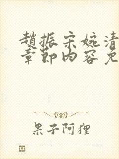 赵振宋婉清最新章节内容免费阅读