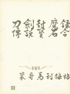 刀剑封魔录上古传说宝石合成表 属性