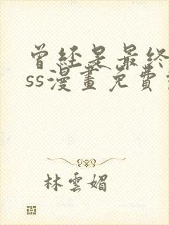 曾经是最终boss漫画免费观看