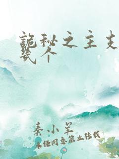 诡秘之主支柱有几个