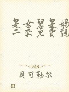 是女儿是妈妈第二季免费观看全集