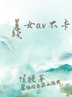 美女av不卡在线