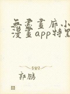 无尽画廊小精灵漫画app特点