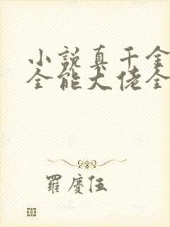 小说真千金她是全能大佬全文在线阅读