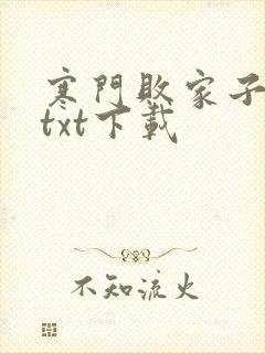 寒门败家子免费txt下载