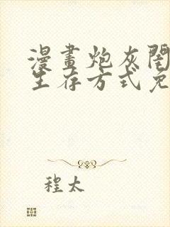 漫画炮灰闺女的生存方式免费阅读免费