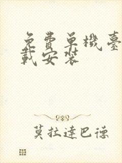 免费单机台球下载安装