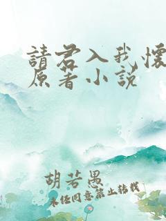 请君入我怀短剧原著小说