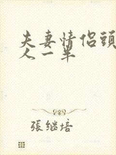 夫妻情侣头像一人一半