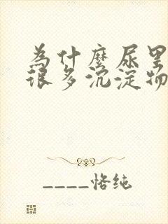 为什么尿里面有很多沉淀物