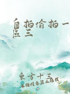 自拍偷拍一区二区三