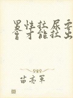 男性拉尿要过一会才能拉出来