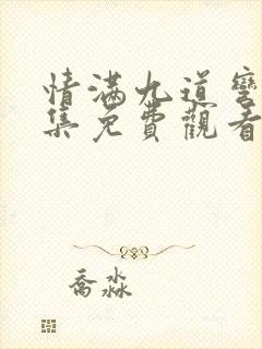 情满九道弯56集免费观看