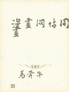 漫画网站同人漫画