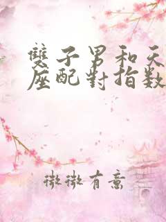 双子男和天蝎女座配对指数