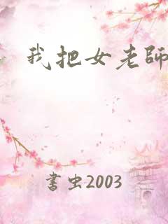 我把女老师操了