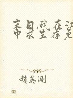 末日,我在洪流中求生存免费版