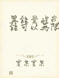 异能觉醒我的异能可以无限复制