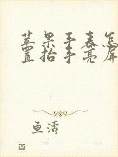 苹果手表怎么设置抬手亮屏