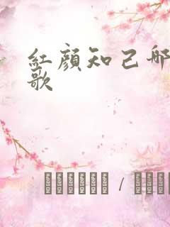 红颜知己哪年的歌