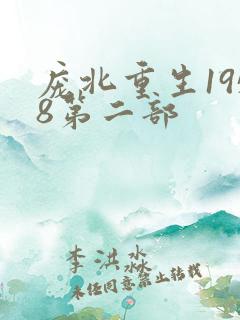 庞北重生1958第二部