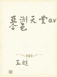 亚洲天堂av综合色