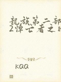 龙族第二部龙族2悼亡者之瞳