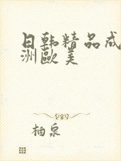 日韩精品成人亚洲欧美