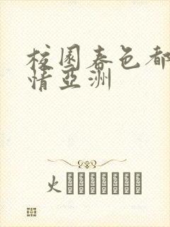 校园春色都市激情亚洲