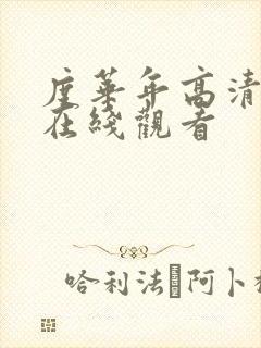 度华年高清全集在线观看