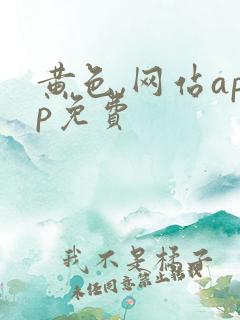 黄色,网站app免费