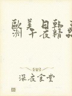 欧美 日韩 亚洲 午夜精品