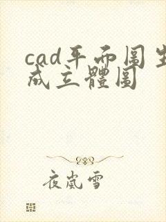 cad平面图生成立体图