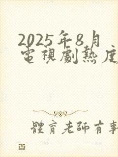 2025年8月电视剧热度排行榜
