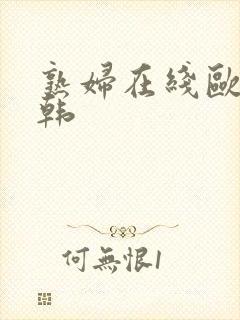 熟妇在线欧美日韩