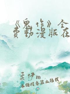 《鬼作》全集免费动漫版在线观看