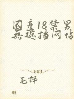 国产18禁男女无遮挡网站