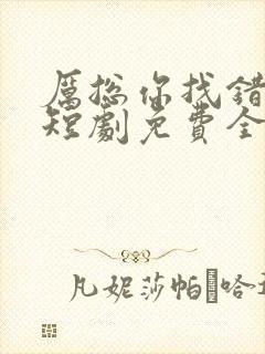 厉总你找错夫人短剧免费全集