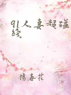 91人妻超碰在线