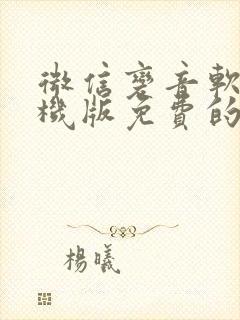 微信变音软件手机版免费的