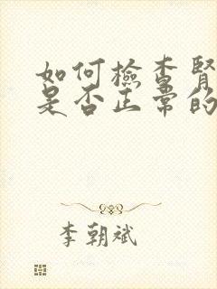 如何检查肾功能是否正常的