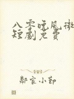 八零晚风微微甜短剧免费