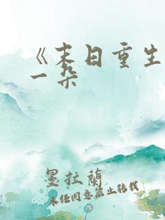 《末日重生》刘一朵